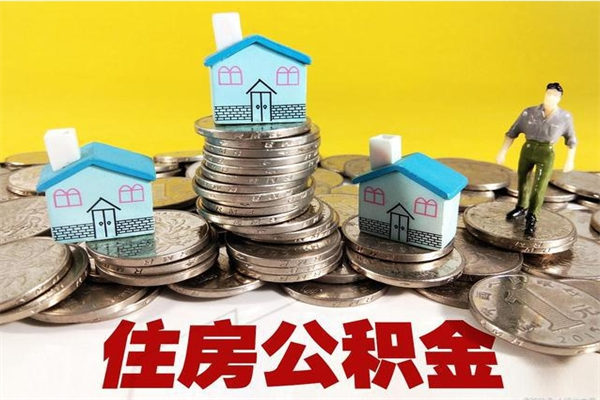 靖边离职后公积金多久可以取出来（靖边离职后住房公积金多久可以取出来）