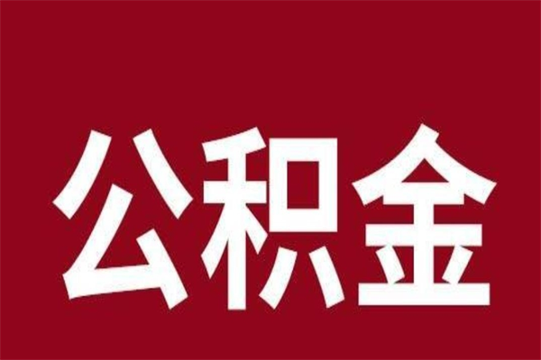 靖边公积金4900可以提多少出来（公积金四千可以取多少）