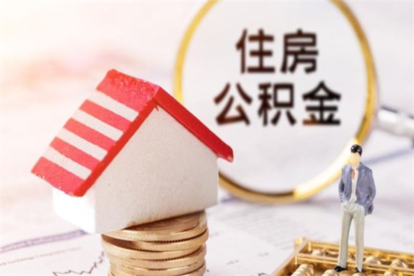 靖边住房公积金怎样取（最新取住房公积金流程）