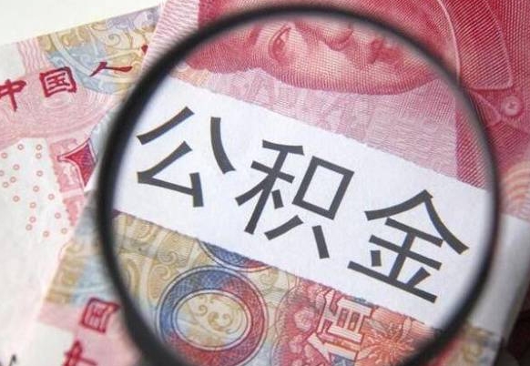 靖边取住房公积金（取住房公积金怎么办理）