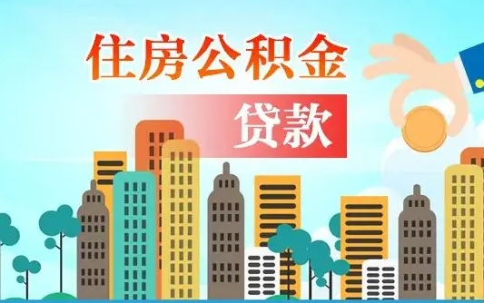 靖边如何领取住房公积金（如何办理领取住房公积金）