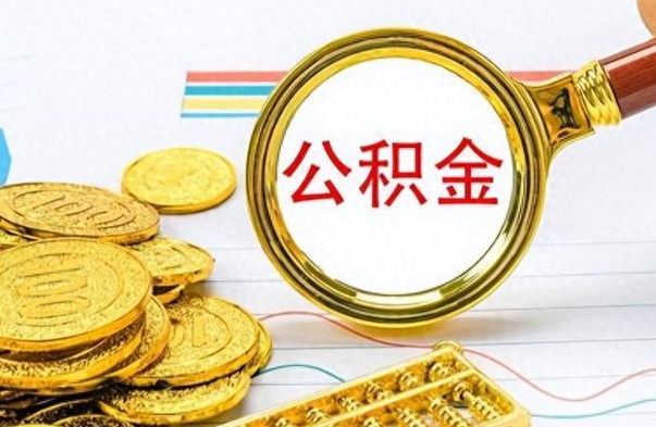 靖边离职怎么取出个人公积金（离职怎么取公积金里的钱了）